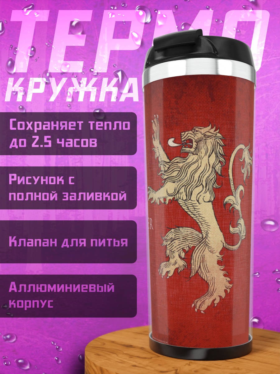 Термокружка Герб Ланнистеров