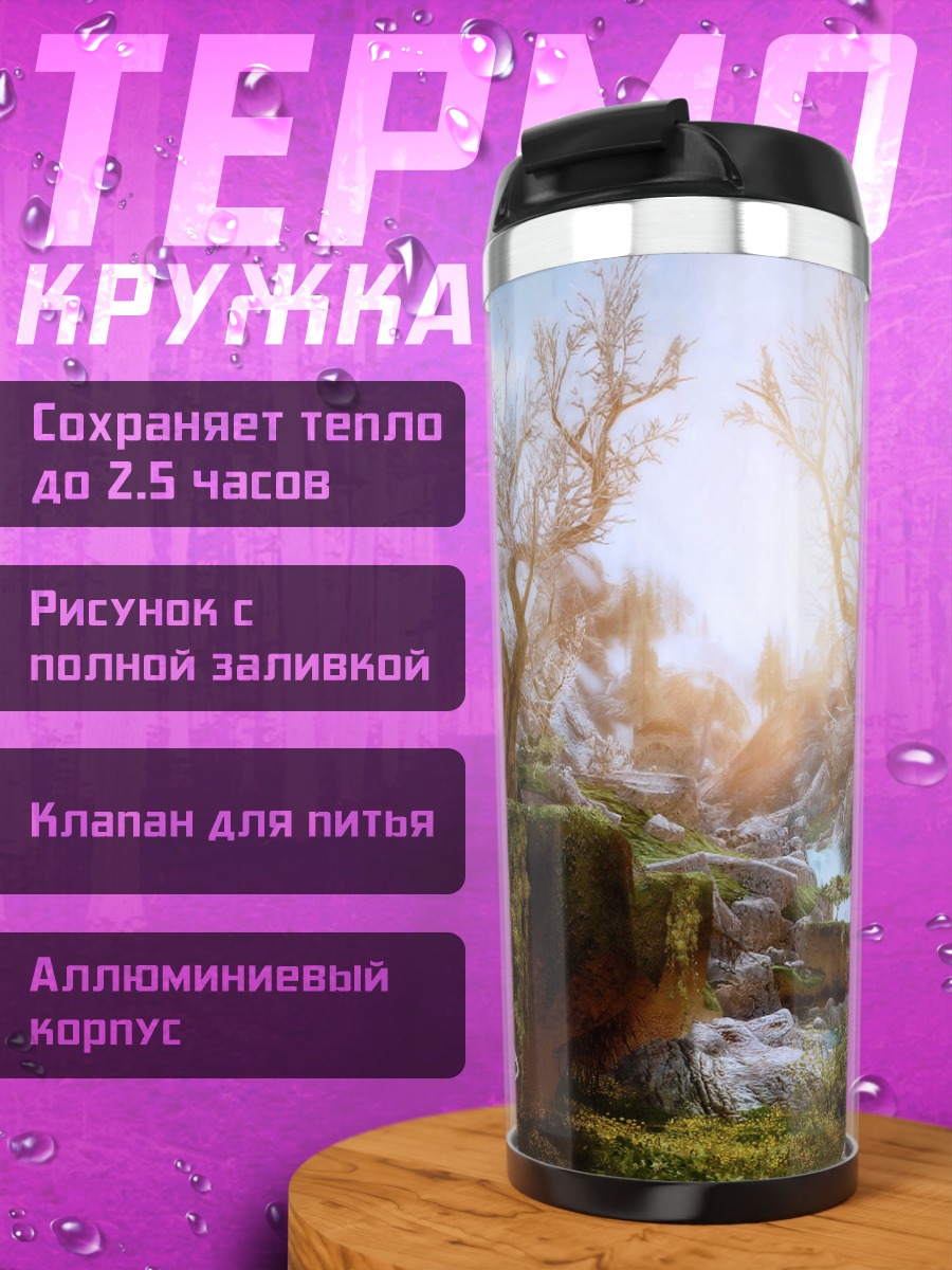 Термокружка Скайрим пейзаж