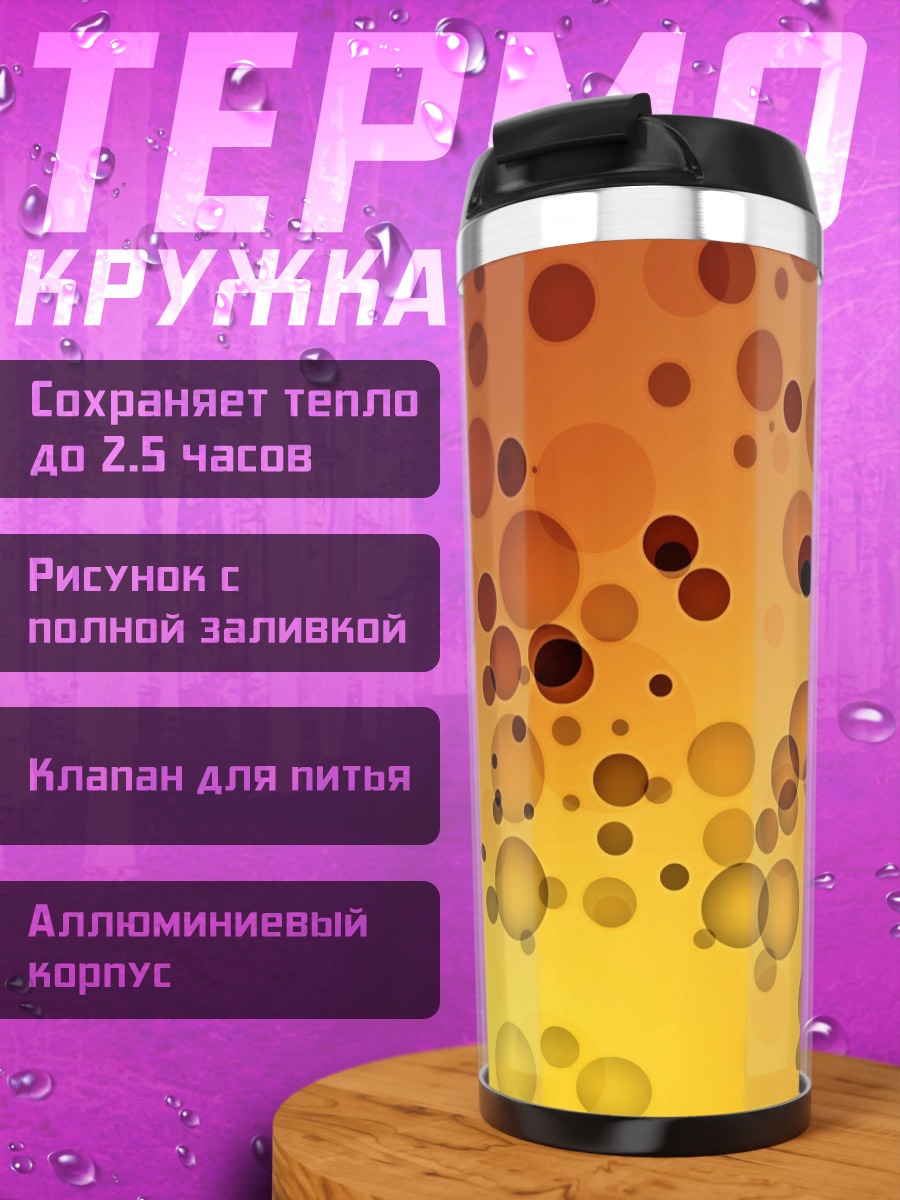 Термокружка Оранжевые пузыри