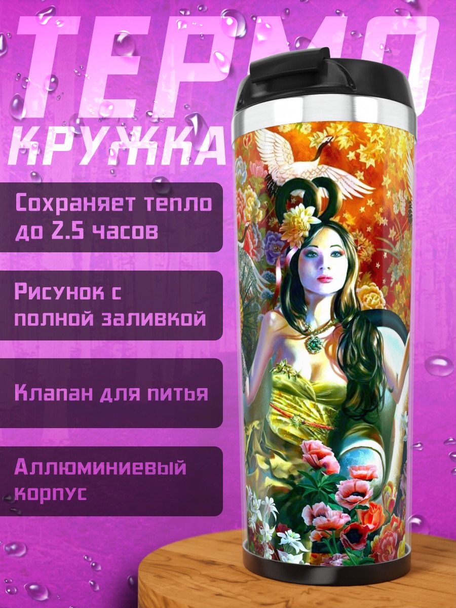 Термокружка Цветочная королева
