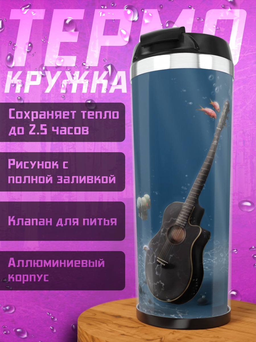 Термокружка Подводная гитара