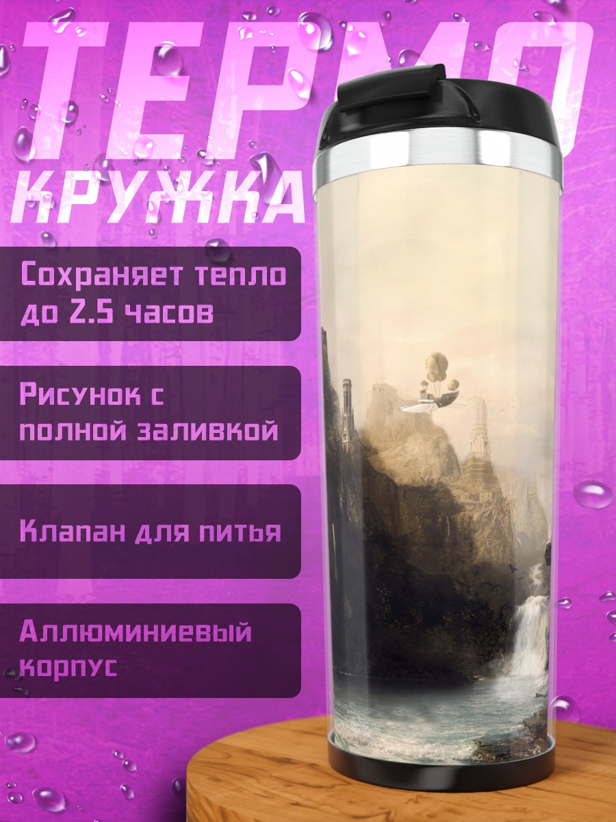 Термокружка Затерянный город