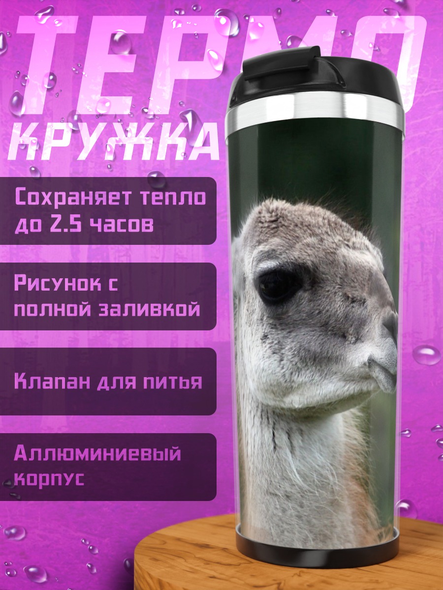 Термокружка Гуанако жует траву
