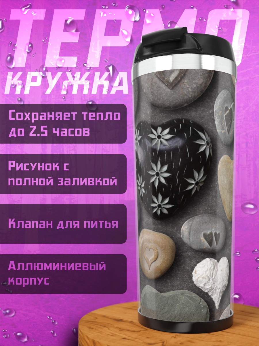 Термокружка Камни сердца