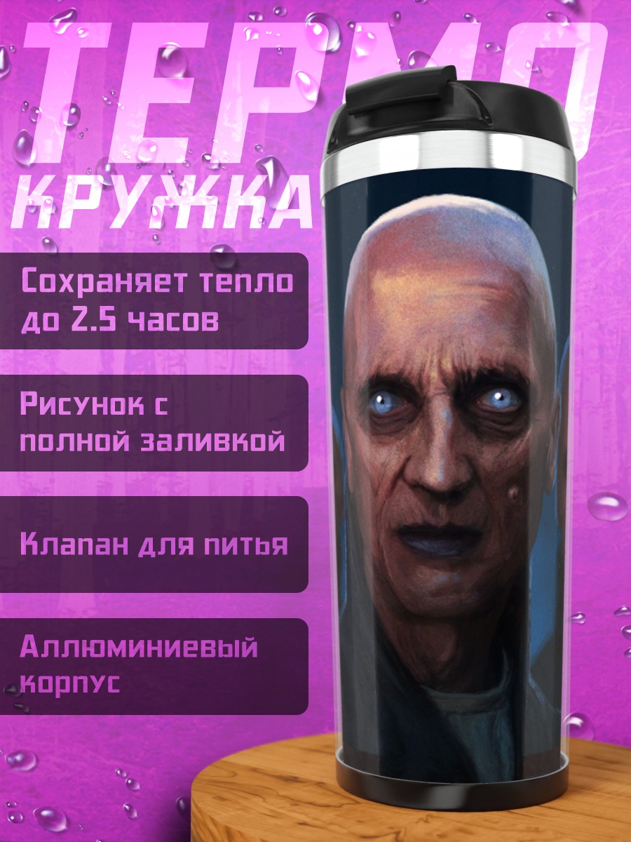 Термокружка Зловещие люди