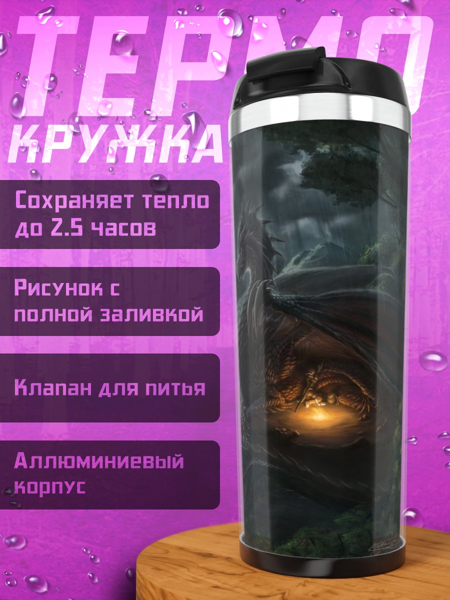 Термокружка Дракон в долине