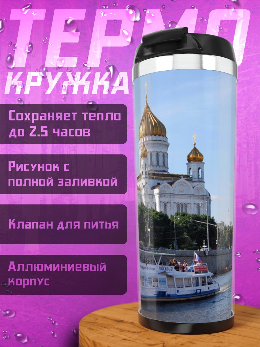 Термокружка Корабль у храма