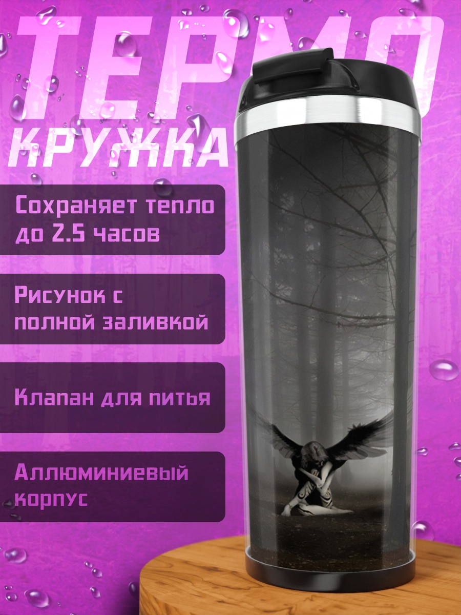 Термокружка Ангел в тумане