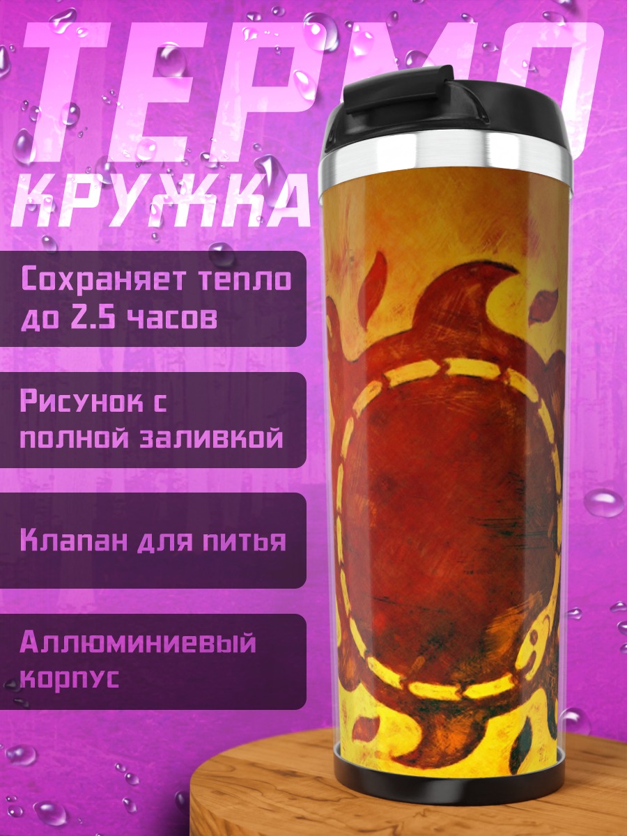 Термокружка Солнечный символ