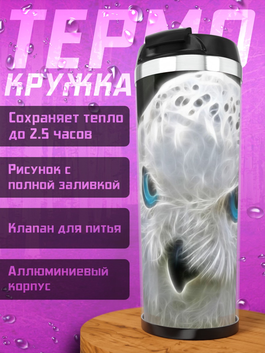 Термокружка Белая сова с глазами
