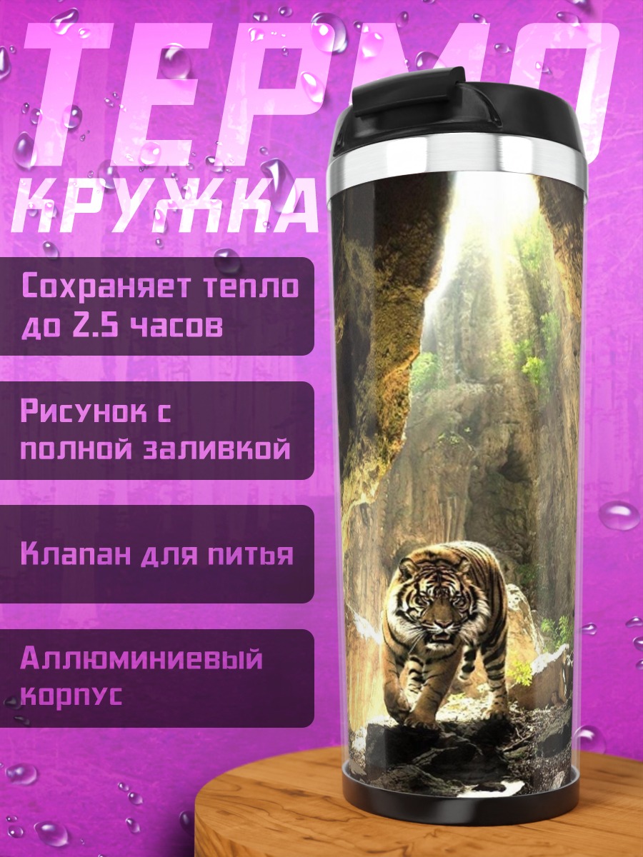 Термокружка Тигр в пещере