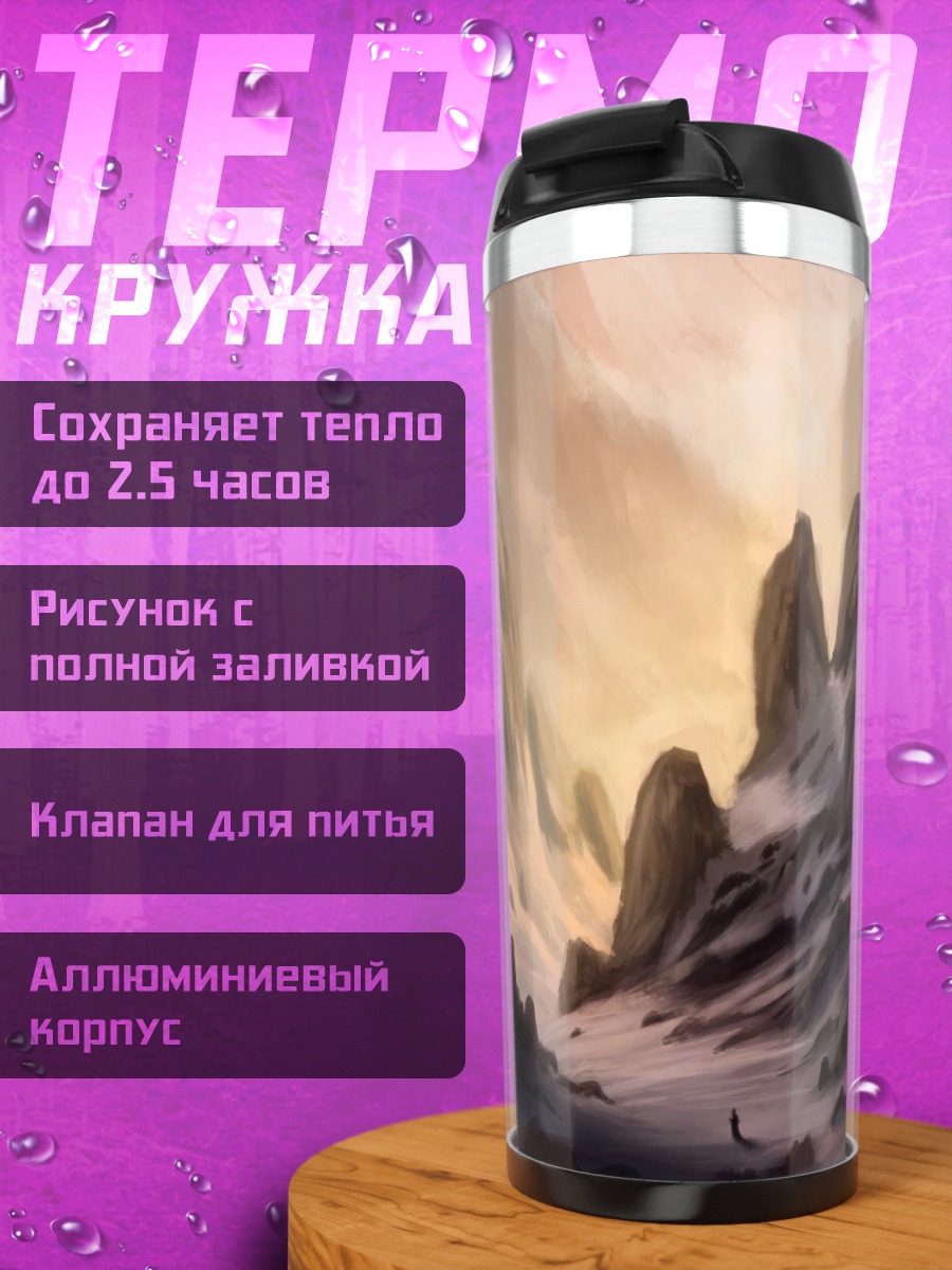 Термокружка Фантастический горный пейзаж