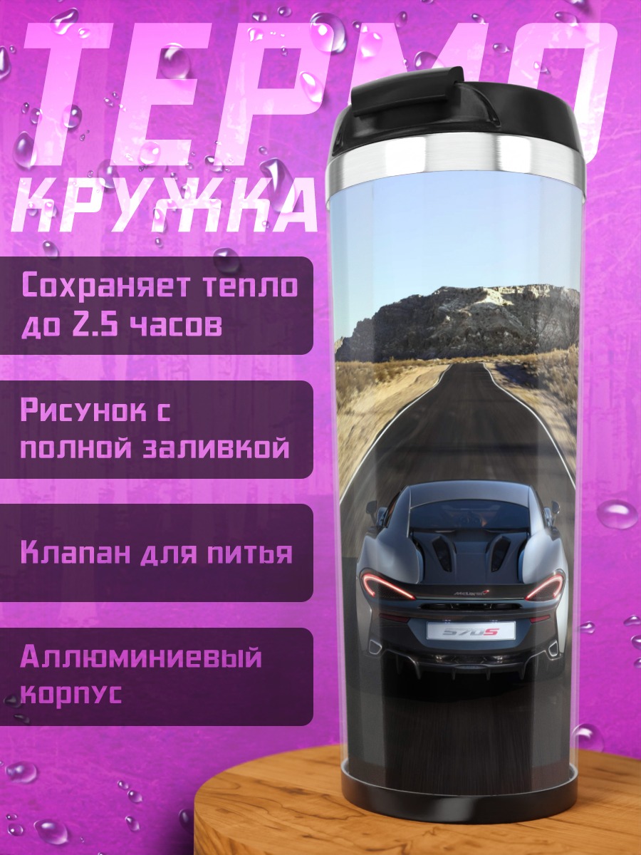 Термокружка Спортивный автомобиль на трассе
