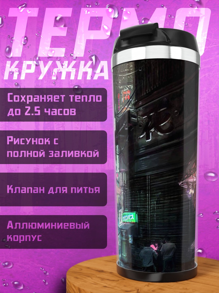 Термокружка Киберпанк город
