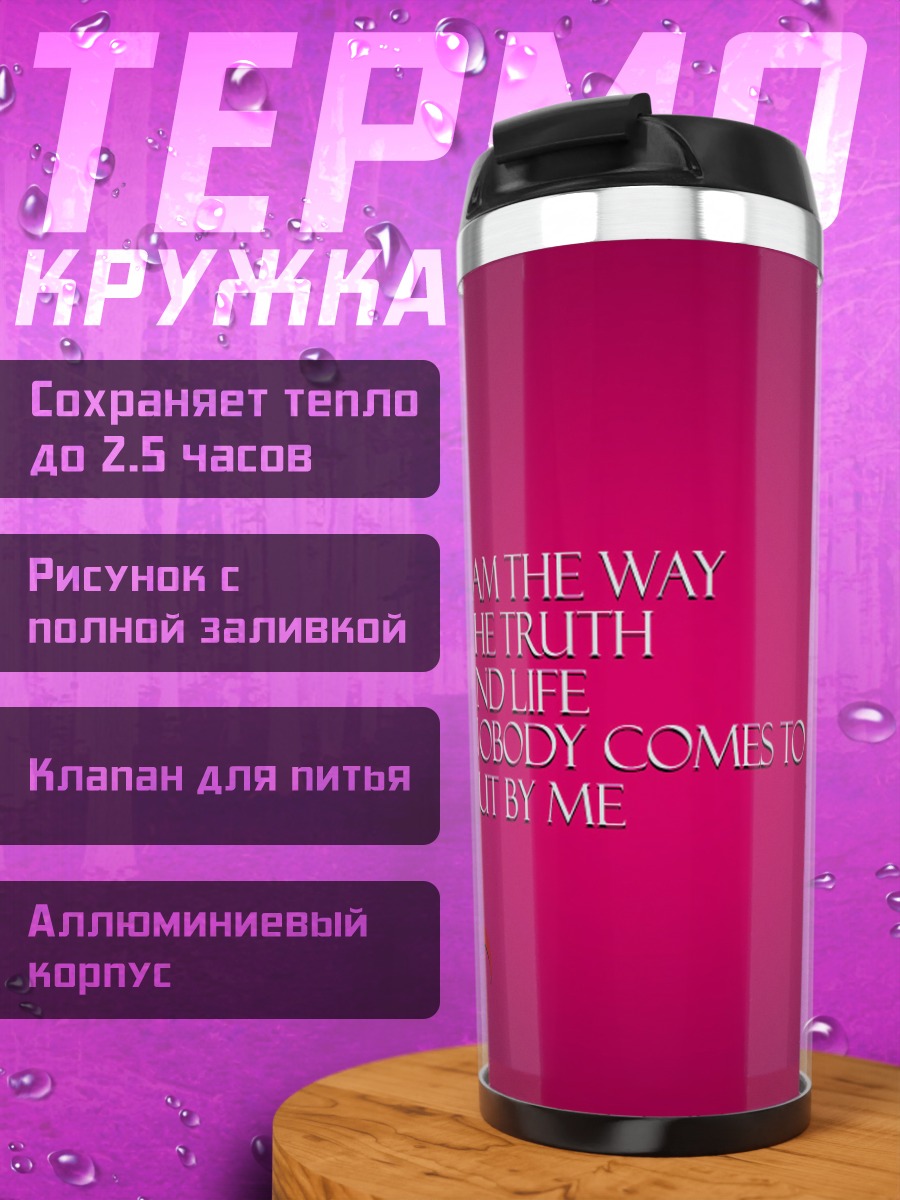 Термокружка Путь истина жизнь