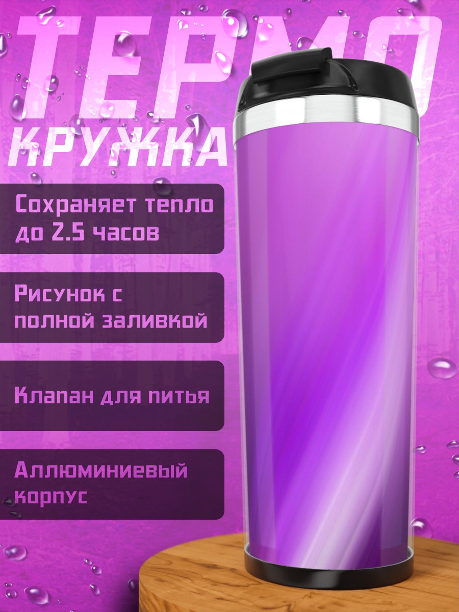 Термокружка Фиолетовая абстракция света