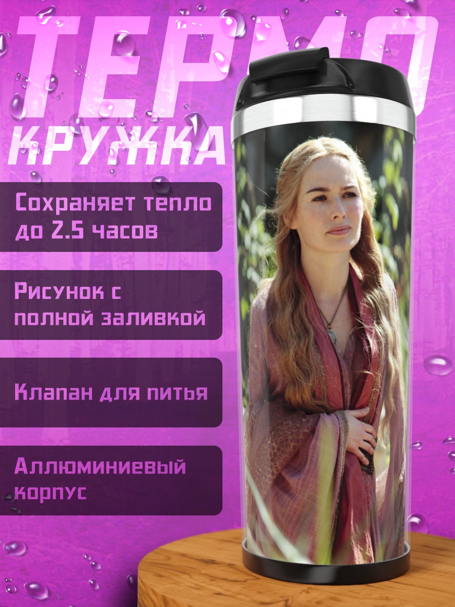 Термокружка Королева Серсея Ланнистер