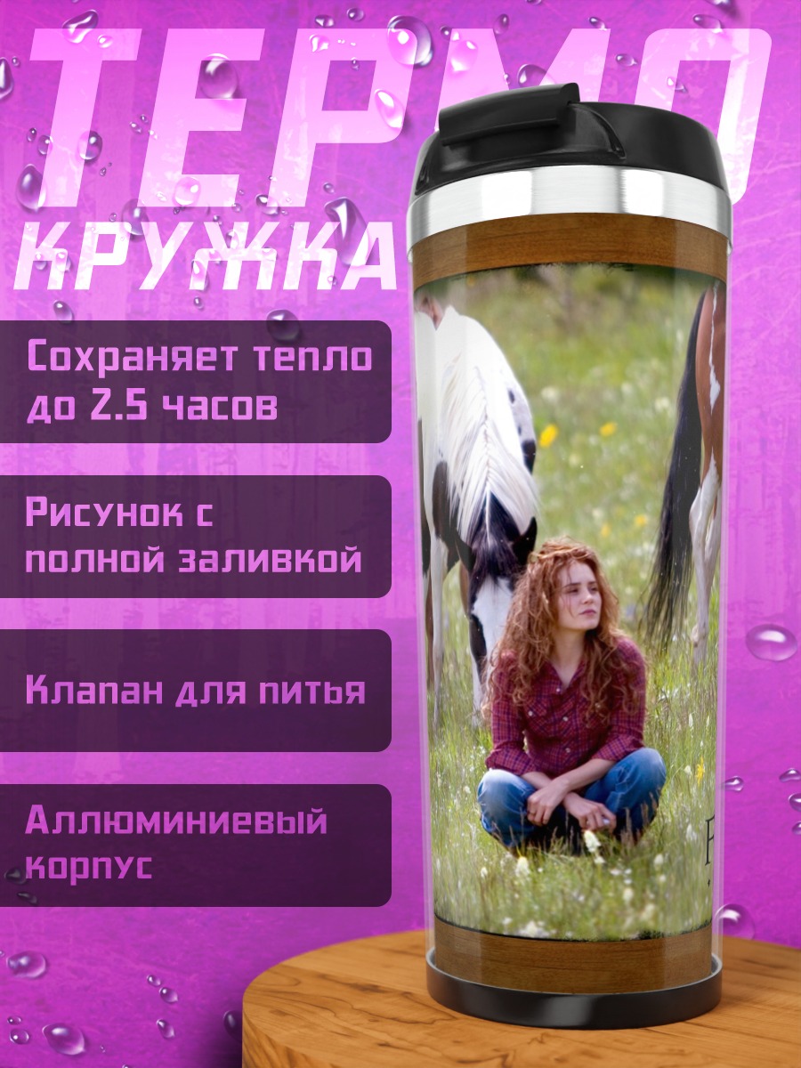 Термокружка Девушка и лошади
