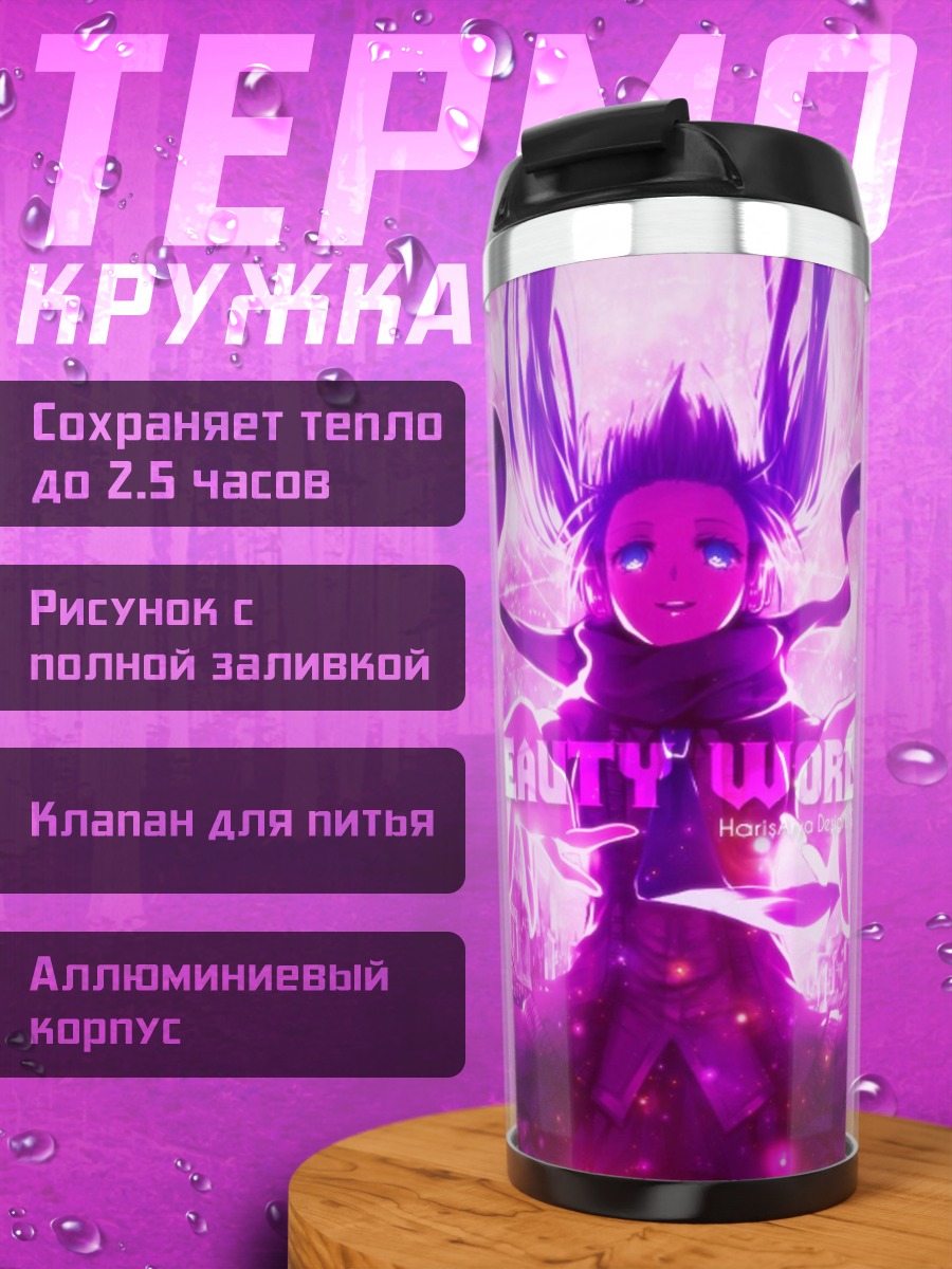 Термокружка Мир красоты