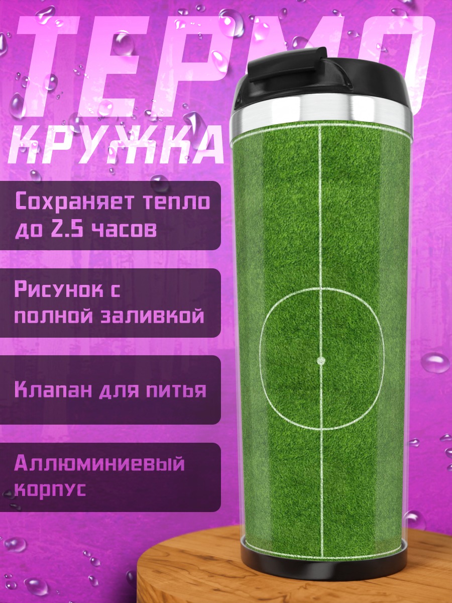 Термокружка футбольное поле