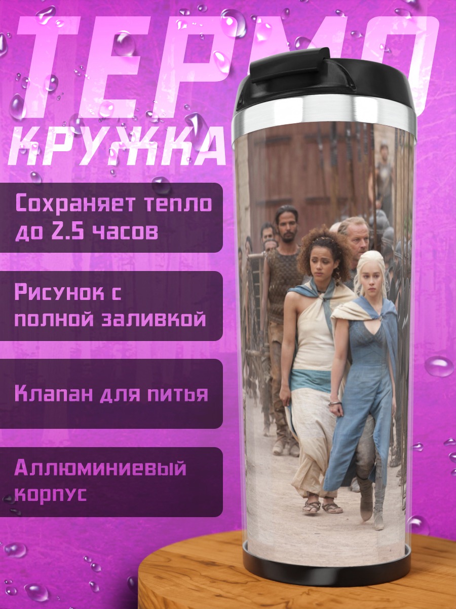 Термокружка Дейенерис Таргариен