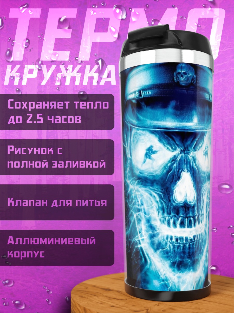 Термокружка Синий череп