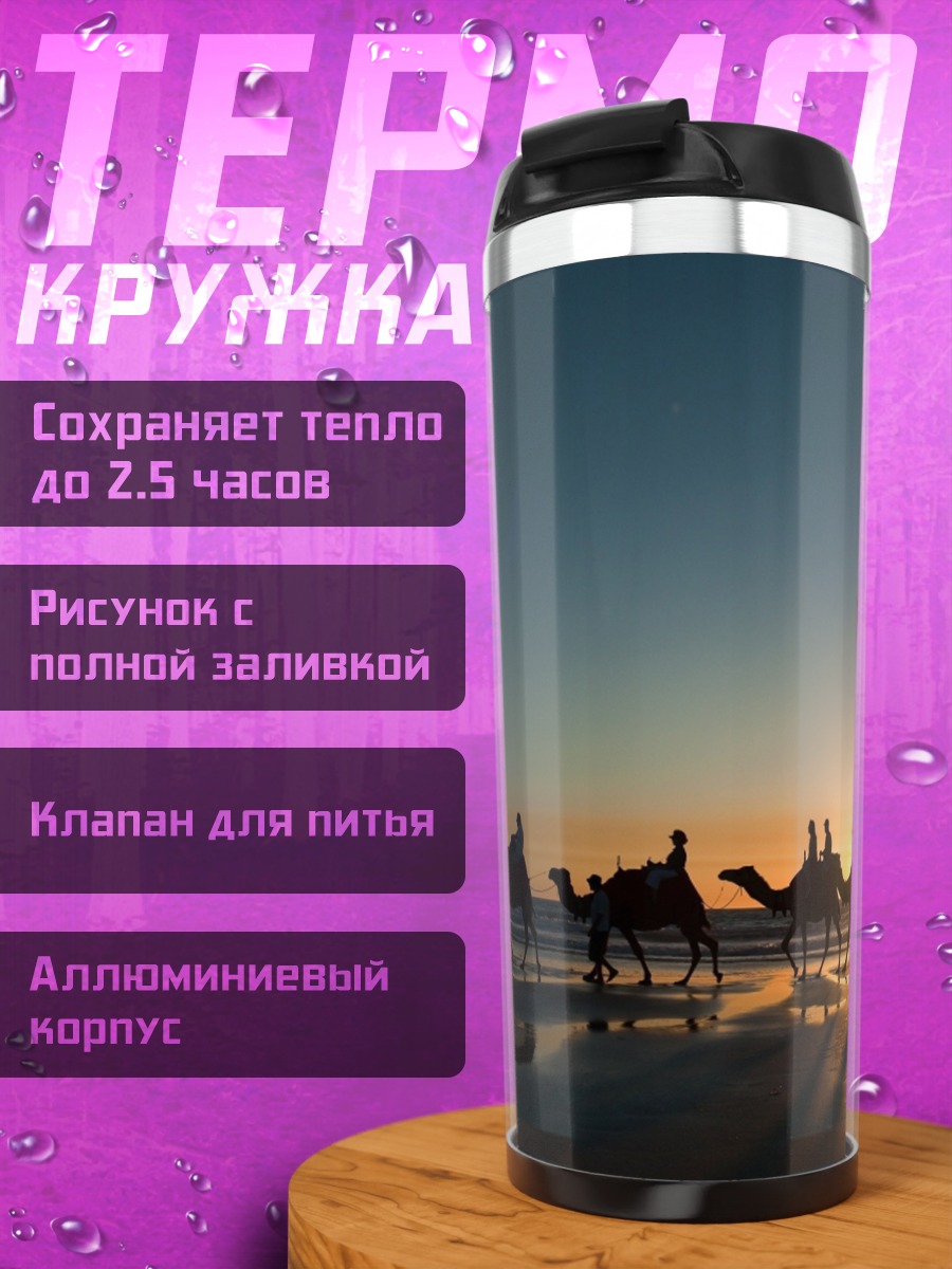 Термокружка Караван в закате