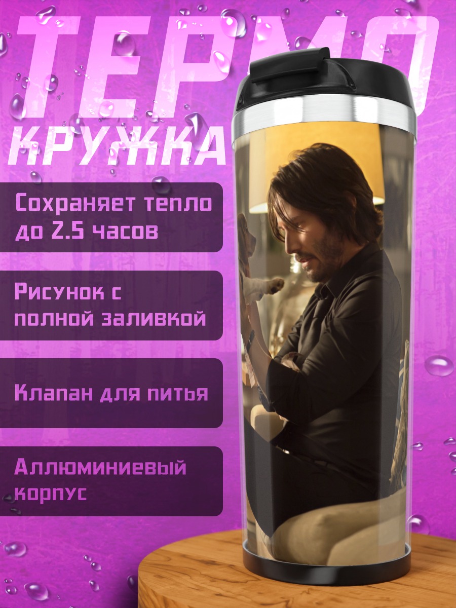 Термокружка Киану Ривз с собакой