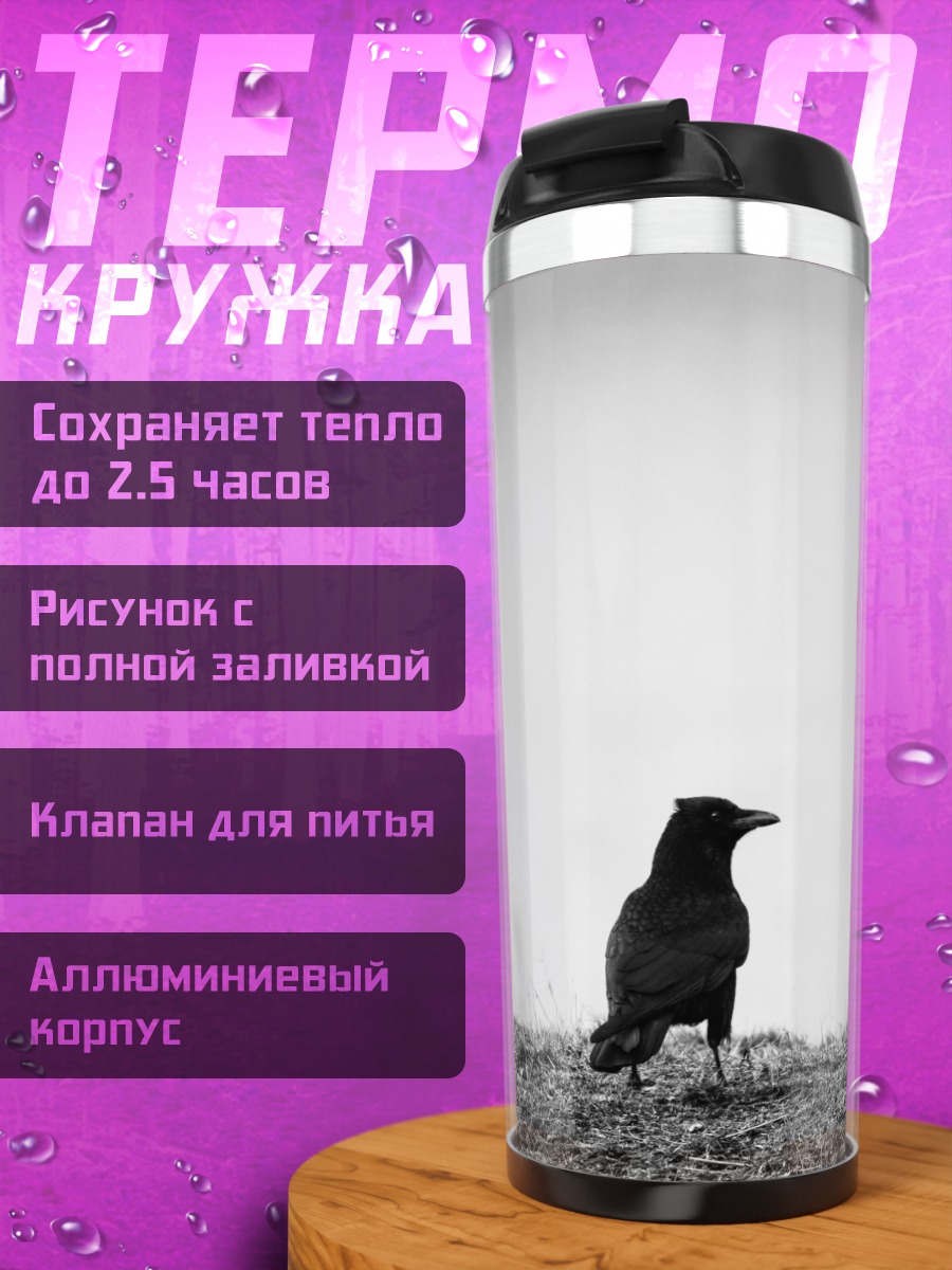 Термокружка Одинокий ворон