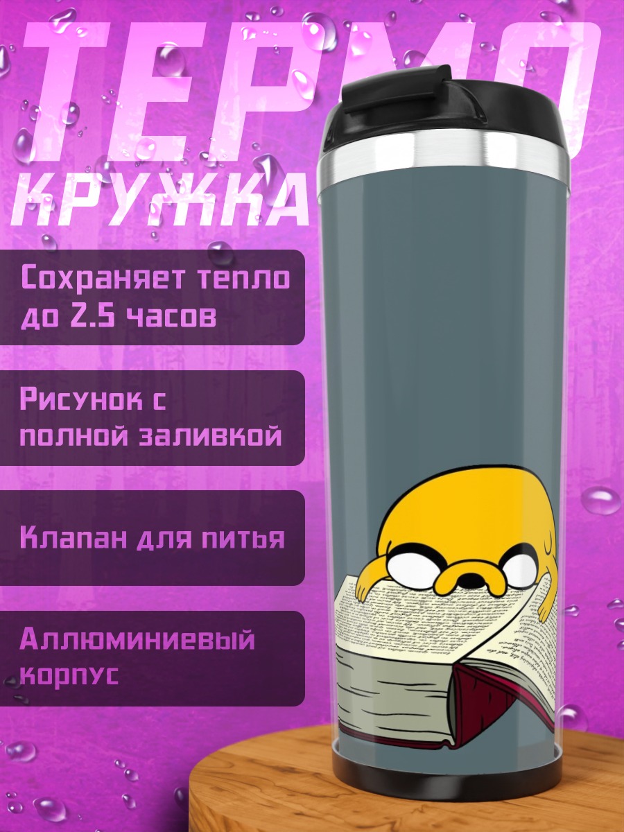 Термокружка Джейк читает книгу