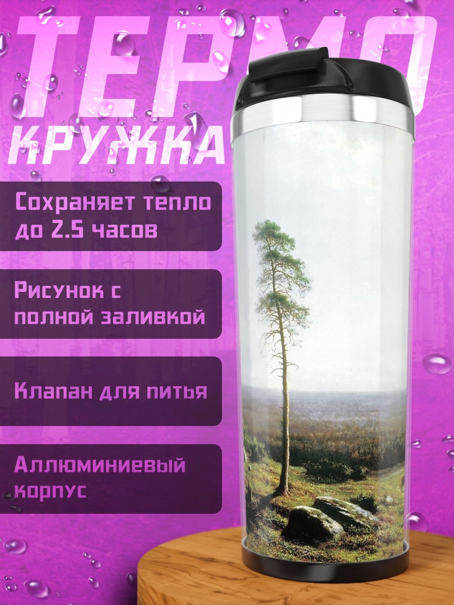 Термокружка Одинокая сосна
