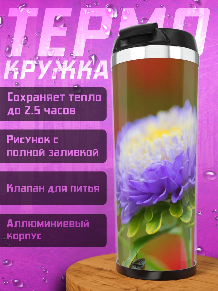 Термокружка Фиолетовый цветок