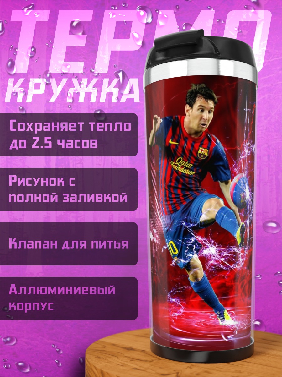 Термокружка Лионель Месси