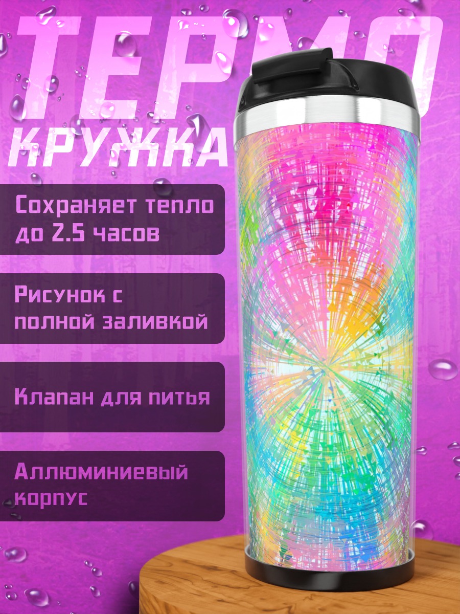 Термокружка Радужная спираль