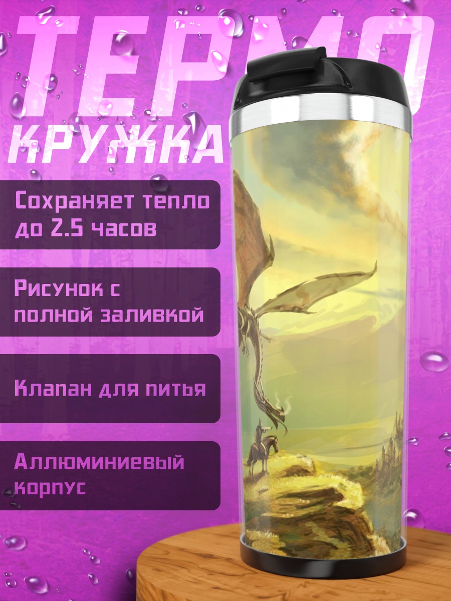 Термокружка Дракон и замок