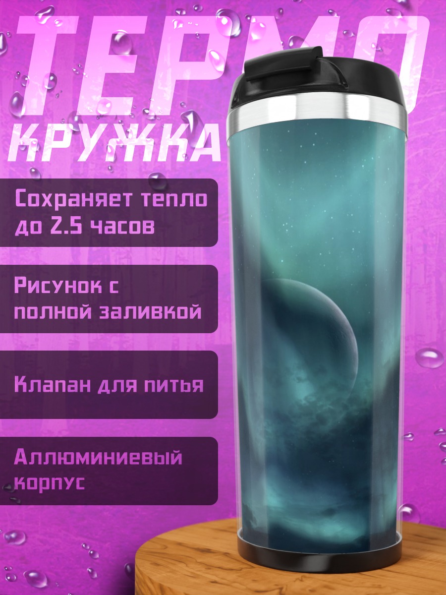 Термокружка Северное сияние над горами