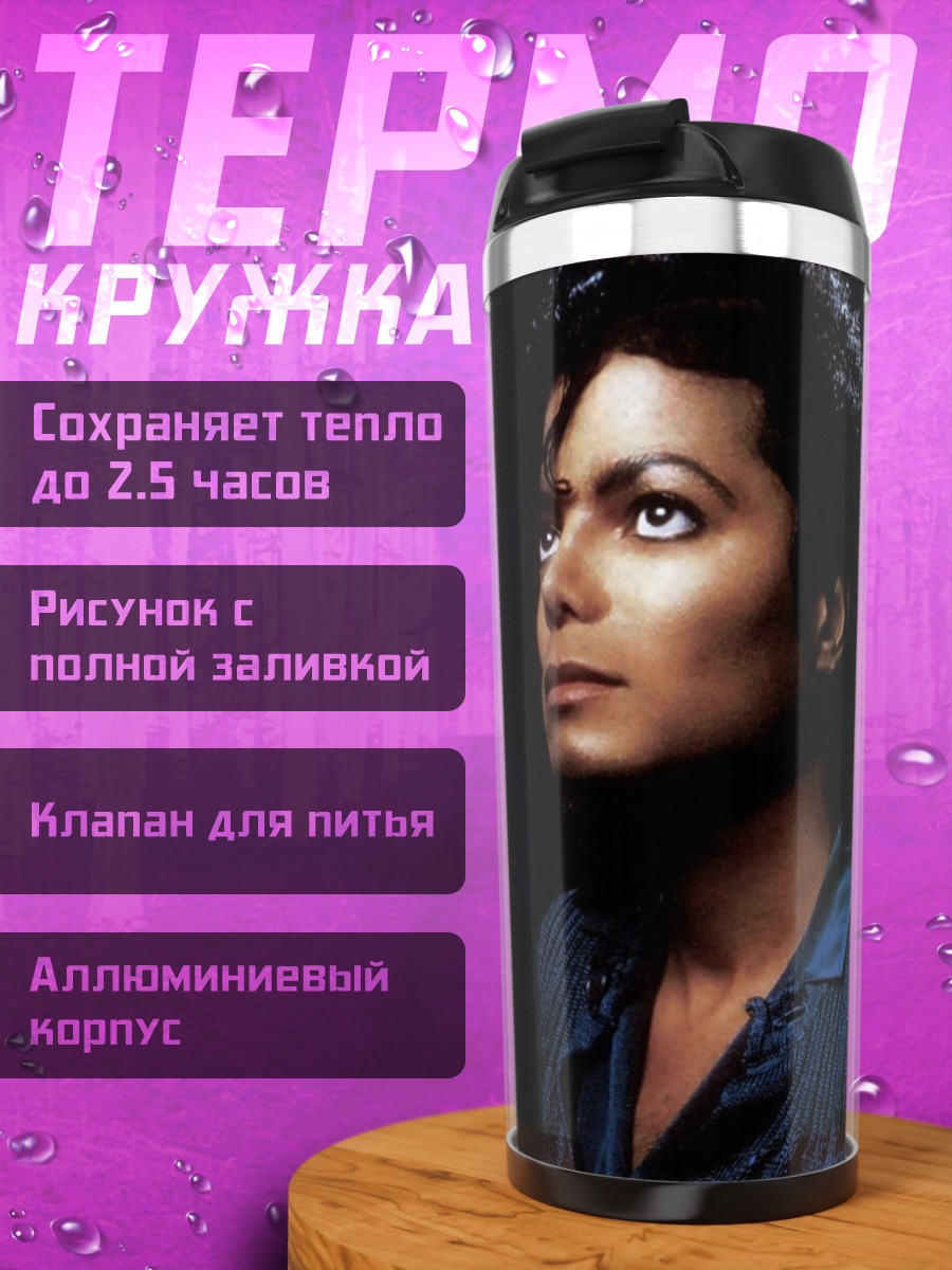 Термокружка Майкл Джексон взгляд