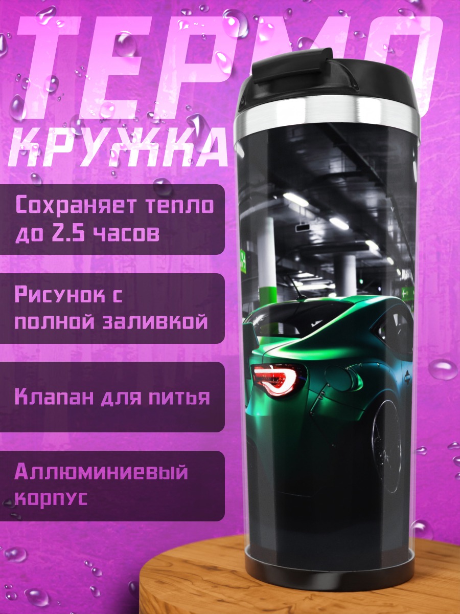 Термокружка Зеленый спорткар