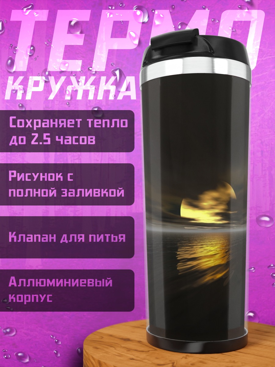 Термокружка Закат над водой