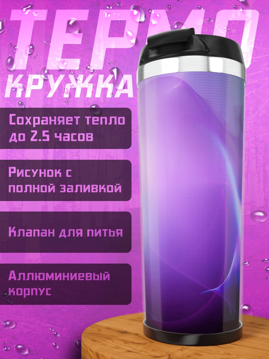 Термокружка Фиолетовое свечение