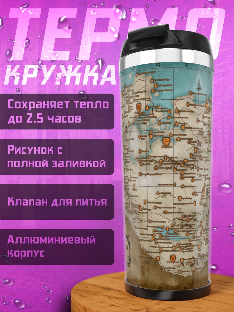 Термокружка Карта Скайрима