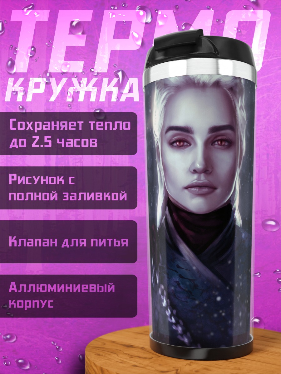 Термокружка Дейенерис Бурерождённая