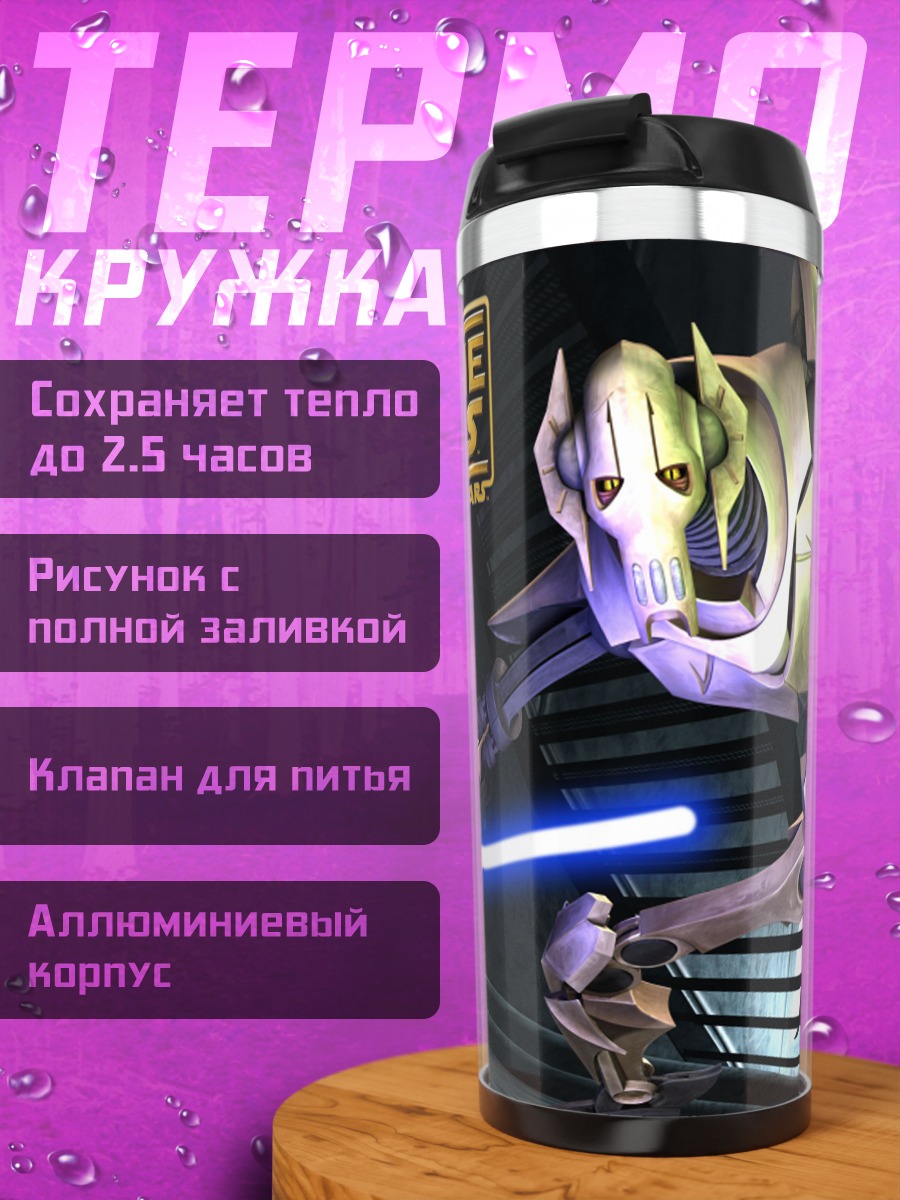 Термокружка Генерал Гривус