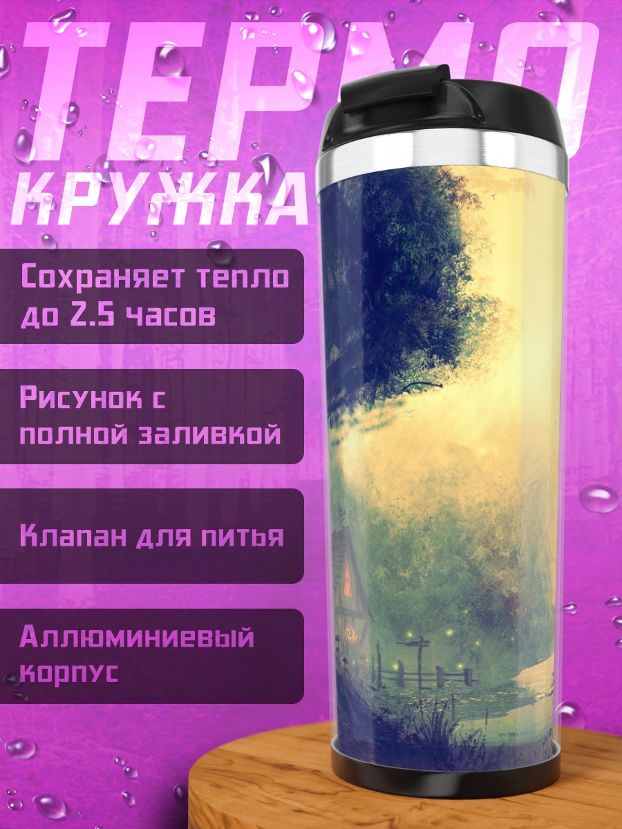 Термокружка Сказочный лес туман