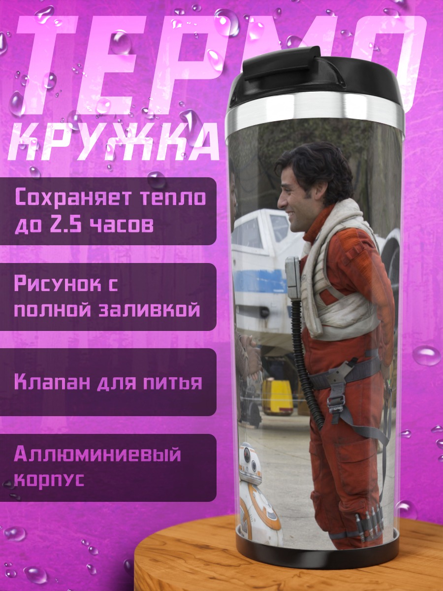 Термокружка герои Звездных Войн