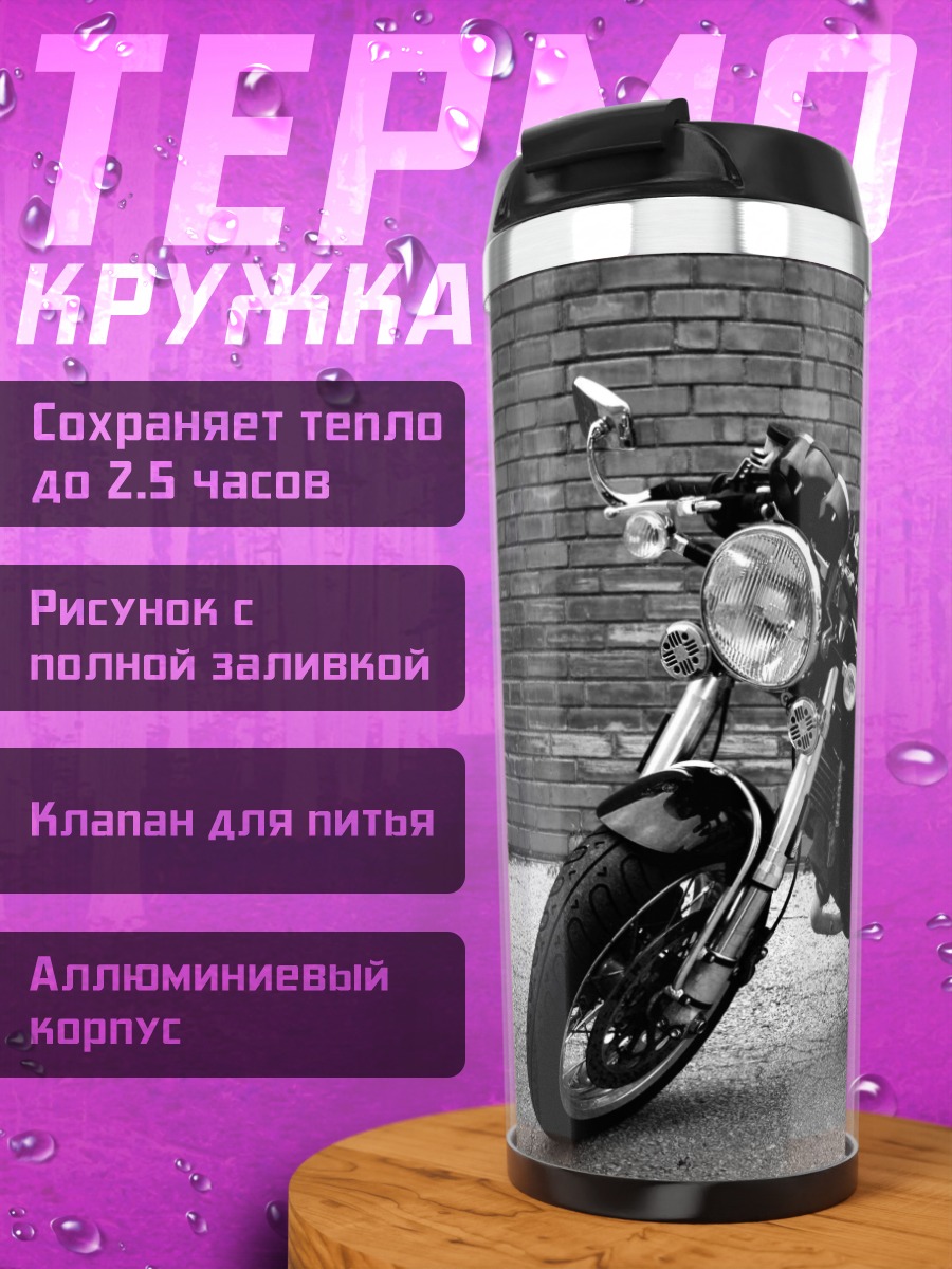 Термокружка Черный мотоцикл у стены