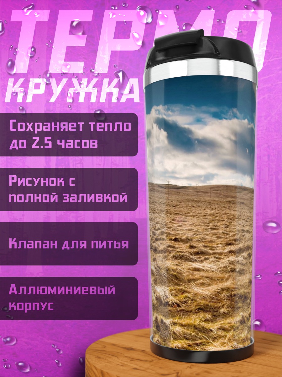 Термокружка Сухая трава под небом