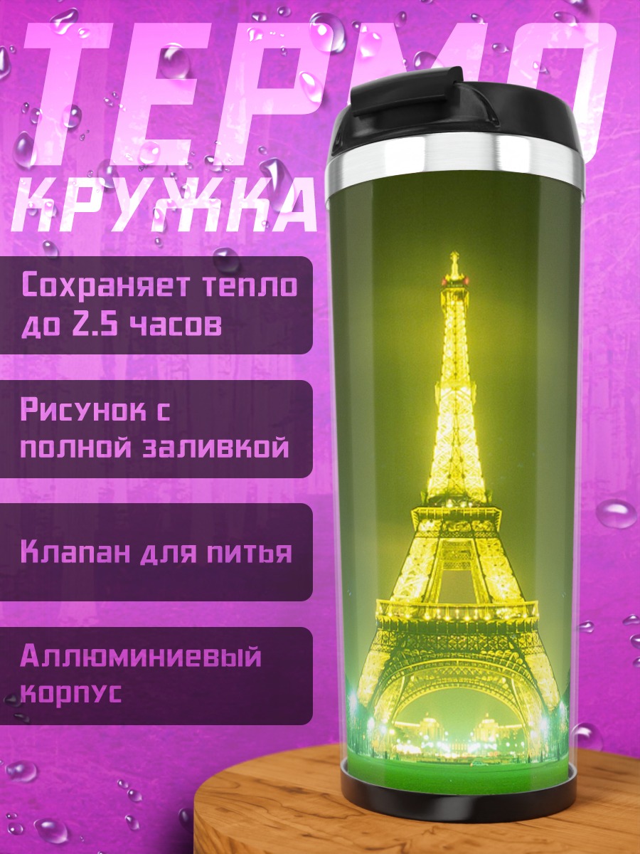 Термокружка Эйфелева башня ночь