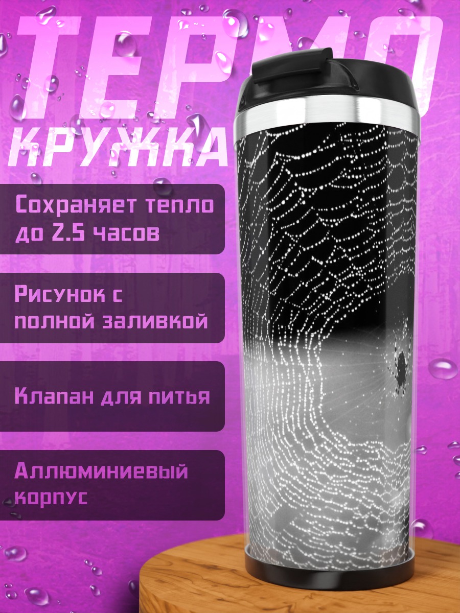 Термокружка Паутина с росой