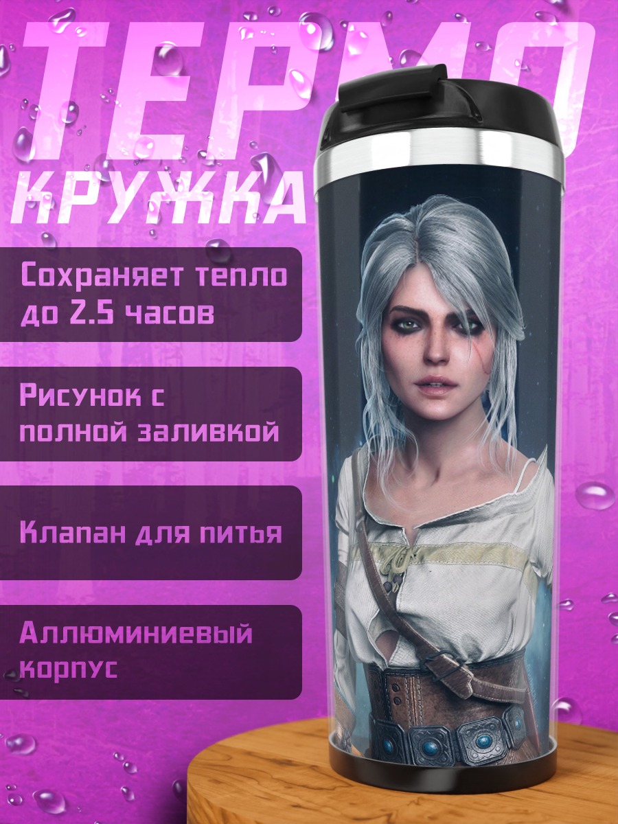 Термокружка Цири Ведьмак